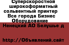 Суперскоростной широкоформатный сольвентный принтер! - Все города Бизнес » Оборудование   . Ненецкий АО,Белушье д.